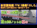 30FFM【護衛艦のしろ】のレーダーの性能がスゴイ！海自の人材不足の原因とは？