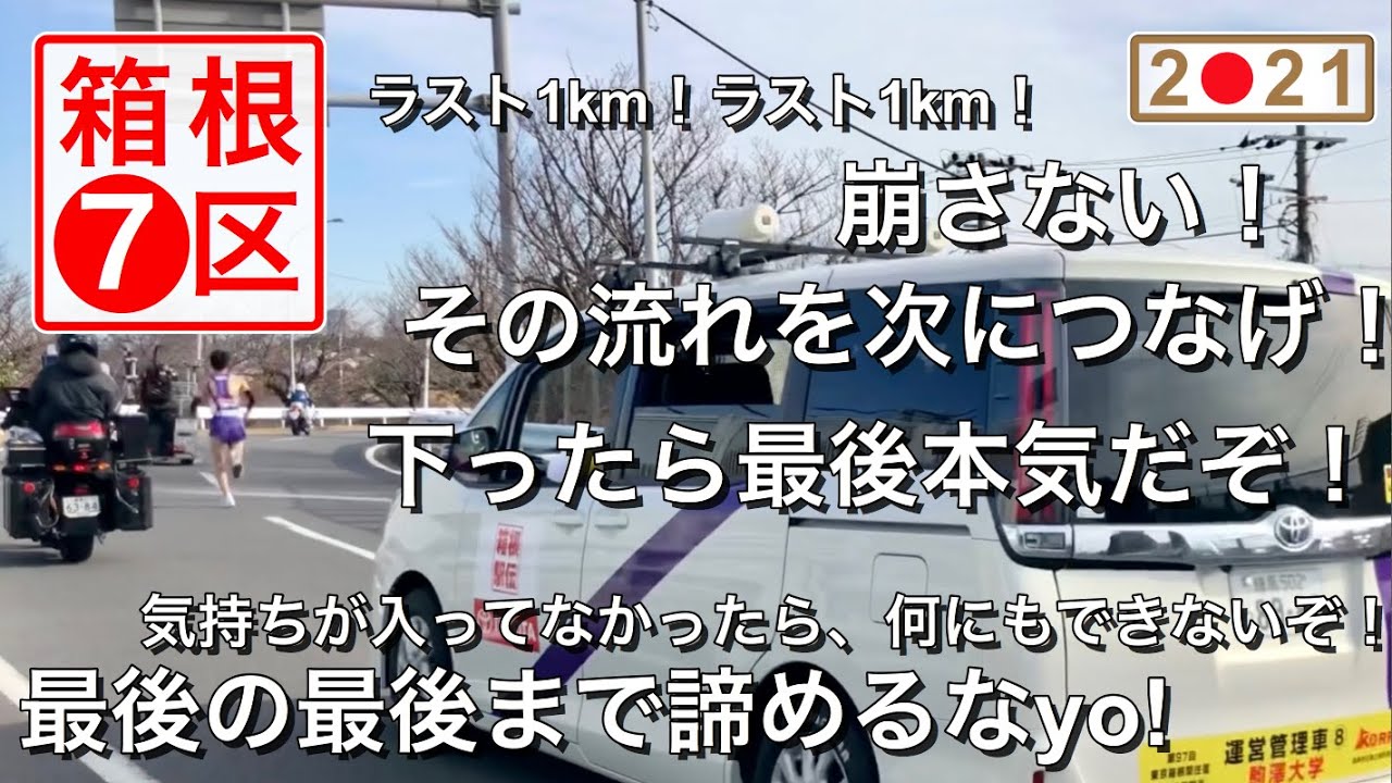 箱根駅伝21選手 監督 伴走車の煽り 平塚中継所までラスト1km 監督のゲキまとめ 復路7区 大磯町 The 97th Hakone Ekiden Oiso Kanagawa Japan Youtube