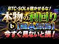 【極秘】BTCとSOLを寝かせている人、今すぐ見てください。本物の利回り「BASIS」とは?【仮想通貨】【副業】