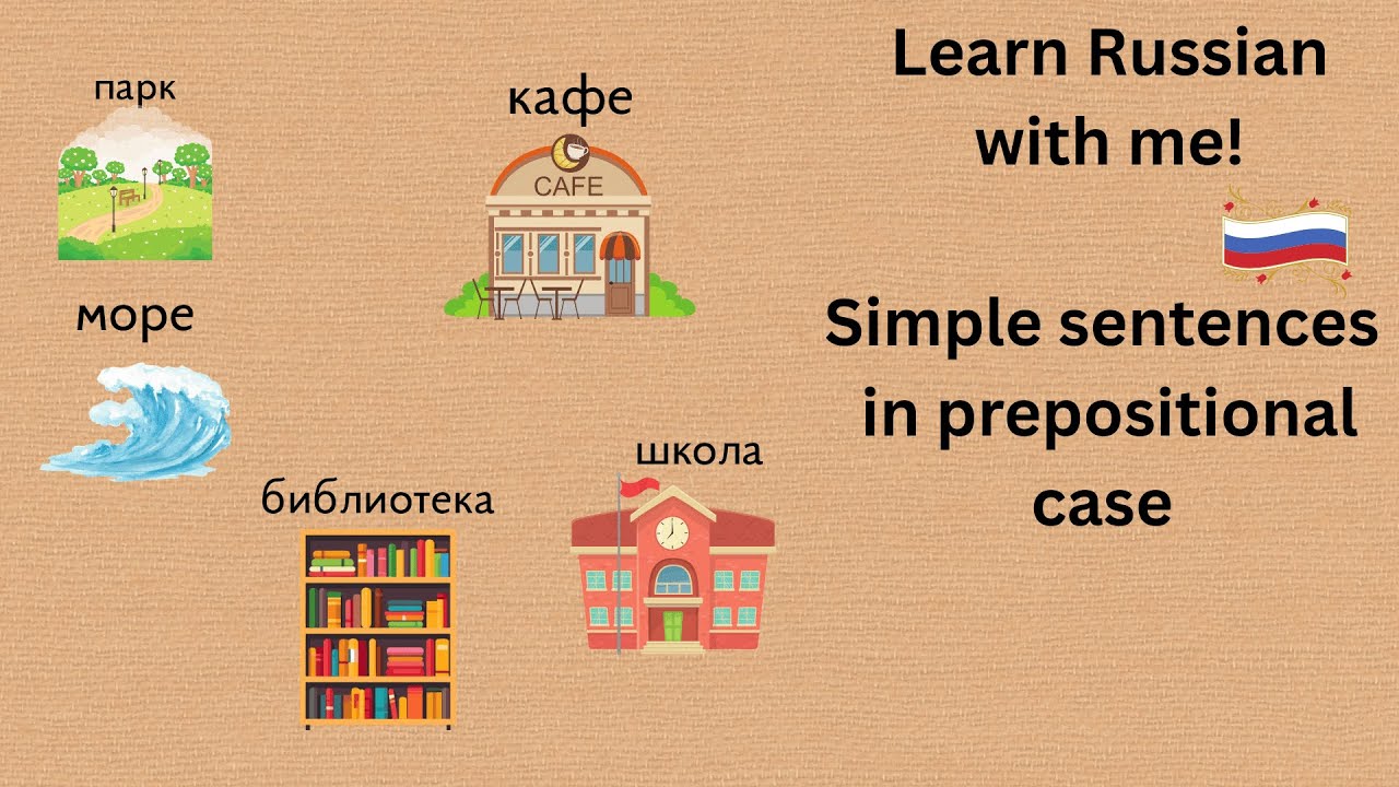 Learn Russian with me! Simple sentences in prepositional case - YouTube