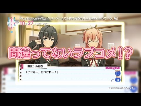 Ps vita『やはりゲームでも俺の青春ラブコメはまちがっている。続』pv 正統派ラブコメ!? 編