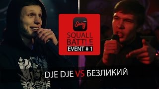 Squall Battle: Dje Dje vs. Безликий (Event#1)