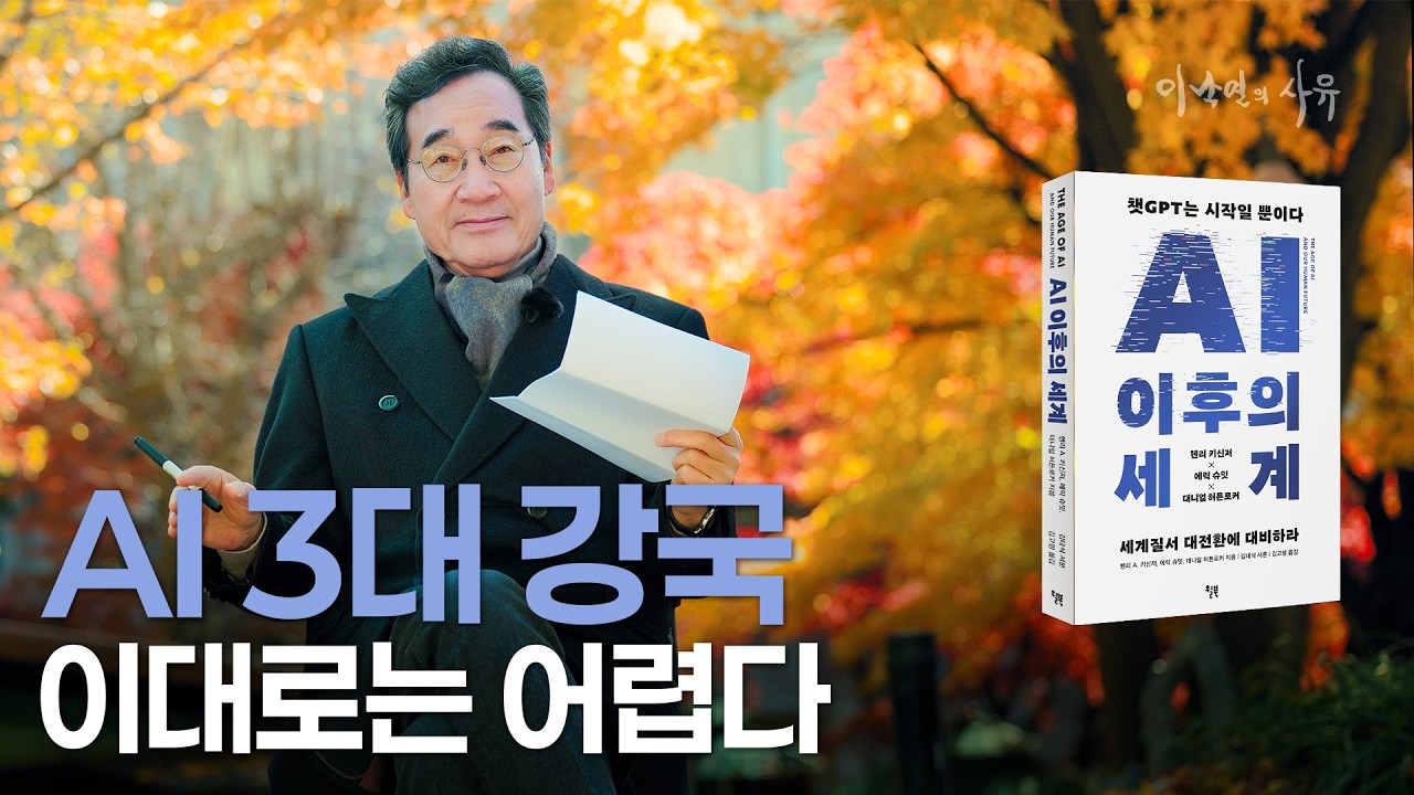 키신저가 본 'AI 이후의 세계'