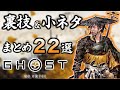 【ゴーストオブヨーテイ】冒険に役立つ裏技&小ネタ 22選!! 隠し技や金策など