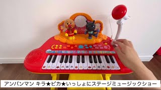 アンパンマン キラ★ピカ★いっしょにステージミュージックショー