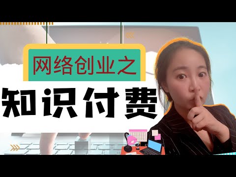 怎么做知识付费？网络创业空手套白狼项目，如何操作一次说清楚