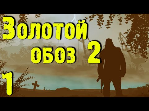 Видео: ☢ Золотой обоз 2 ☢ #1 Скиф. Рыжий лес. Начало!