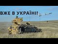 О Це ТАК ВАЖКЕ ОЗБРОЄННЯ Для ЗСУ! ПРИЄМНІ НОВИНИ!