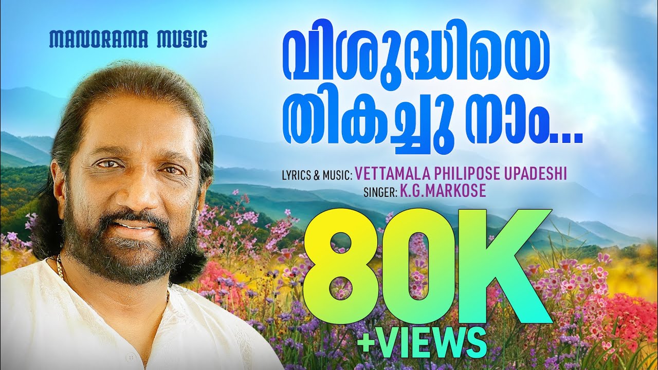 Vishudhiye Thikachu Nam  K G Markose  Vettamala Philipose Upadeshi  Malayalam Christian Songs