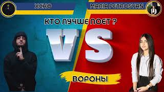 Вороны - Xcho VS Maria Petrosyan