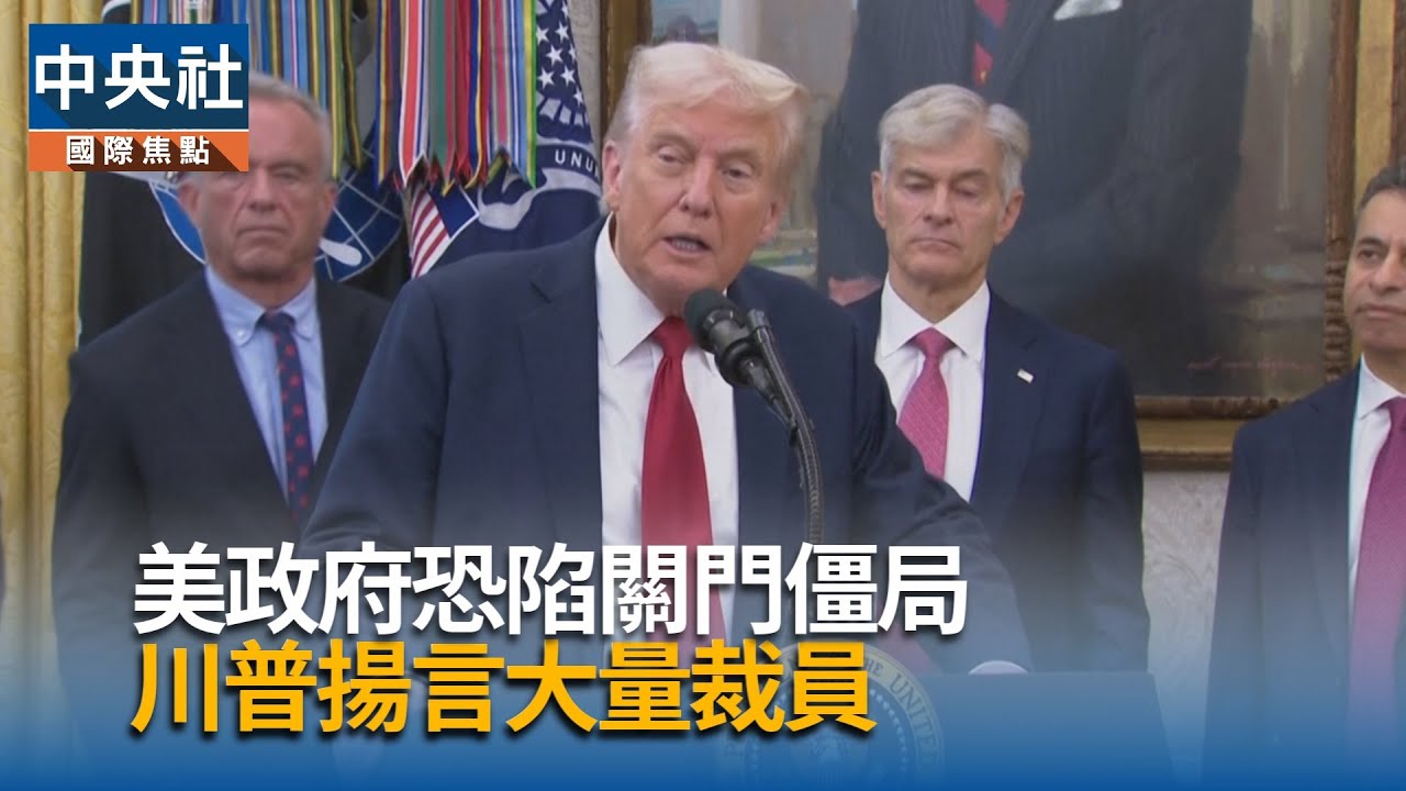 美國7年來首次政府停擺幾成定局影響意涵一次看懂| 國際| 中央社CNA