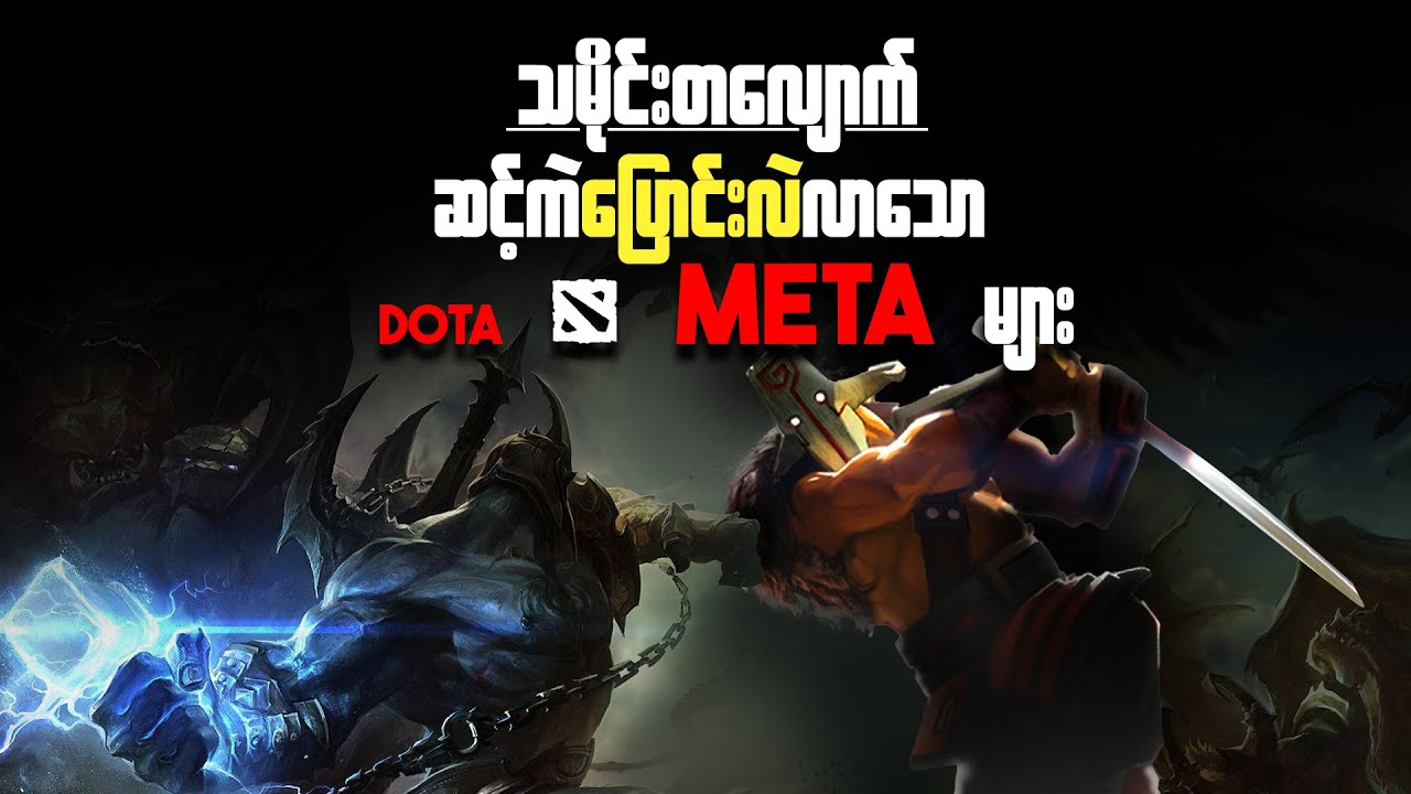 Dota Meta များ ပြောင်းလဲလာပုံ အကြောင်း