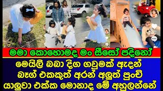 මේලි බබා කාලෙකට පස්සෙ ඇවිත් යාළුවො එක්ක මොනවද මේ කරන්නේ | Nehara new | Meilie Baby | Actress gossip