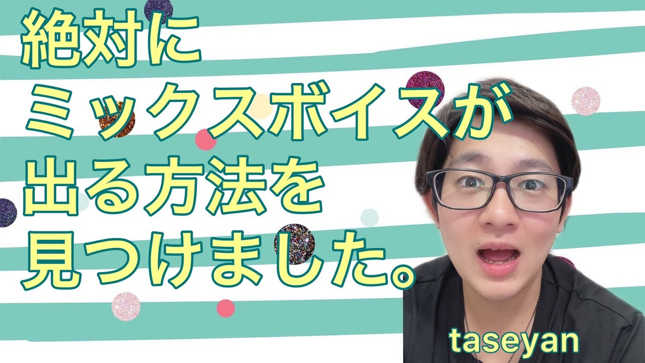 絶対にミックスボイスを出せる方法を見つけてしまいました。