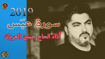 سورة عبس الحاج حسين العريان 2019/SOURAT AABASA