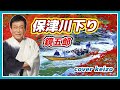 ★ 保津川下り / 鏡五郎 cover Keizo