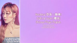 Handong 한동 韓東 Dreamcatcher 드림캐쳐 - Light Of Dawn 曙光 Lyrics Chinesepinyinenglish