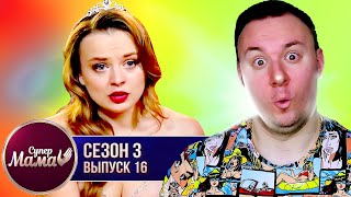 Супер Мама ► Обучает сына ВЗРОСЛЫМ темам ► 16 выпуск / 3 сезон