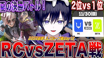 【第五人格IJL】今週勝った者が秋リーグを制す！RC vs ZETA戦見るぞ！【唯/公認ミラー配信】