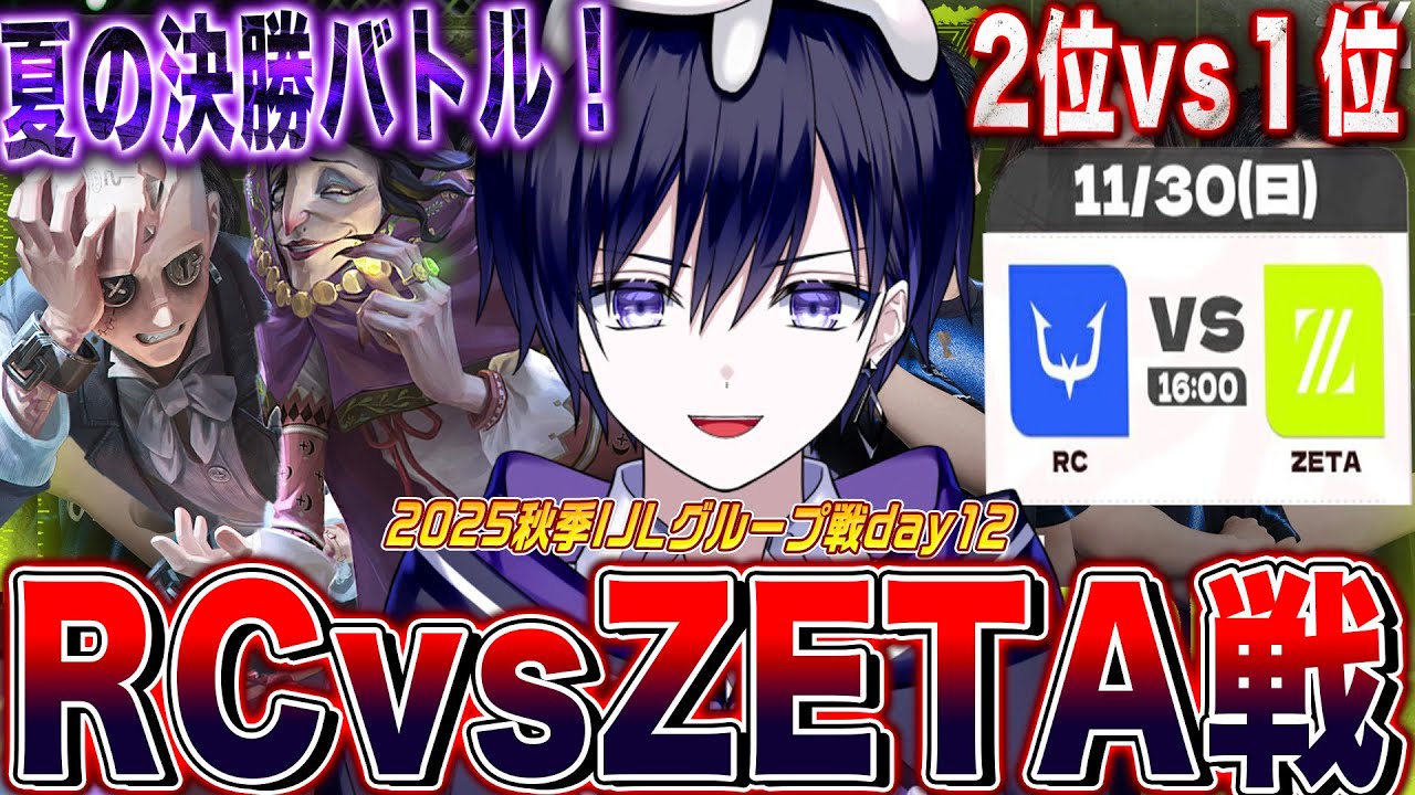 第五人格IJL】今週勝った者が秋リーグを制す！RC vs ZETA戦見るぞ