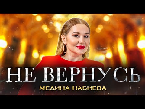 Медина Набиева - Не вернусь (Премьера 2023) Medina Nabiyeva - I won't be back (Premier 2023)