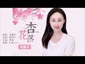 胡蜜丹 《杏花落》KTV 导唱字幕 (备有伴奏视频)