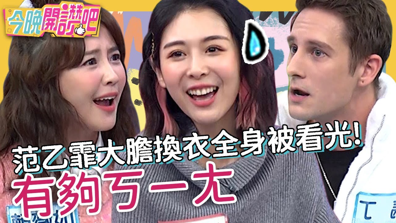 別再犯蠢啦！范乙霏大膽換衣全身被看光！賴薇如公眾場合掀鬧劇好丟人？！徐謀俊 馬丁 胡盈禎︱EP429 20230315 完整版︱