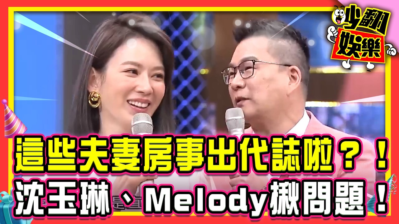 這些夫妻房事出代誌啦？！陳立芹狂閃？沈玉琳、Melody揪問題！【#吵翻娛樂 精選】#11點熱吵店 #沈玉琳 #Melody  ⁨@TVBSNEWS01⁩