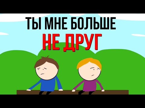 7 признаков того, что пора заканчивать дружбу. Что портит дружбу?