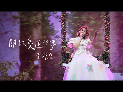 曾沛慈 Pets Tseng〈關於愛這件事 What Love Feels Like〉Official Live Video