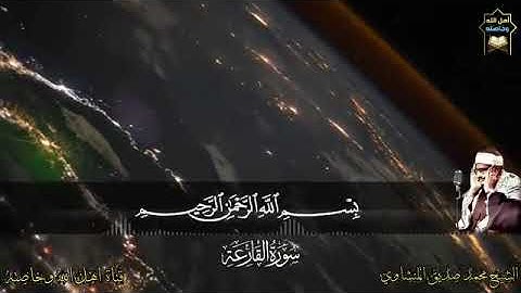 الشيخ محمد صديق المنشاوي #سورة_العلق @Quran_Best_Voices @AbdalrhmanAlwly