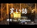 笑い話 / 映秀 feat. Penthouse cover