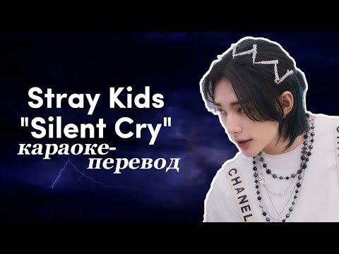 Stray Kids "Silent Cry" (Караоке На Русском)