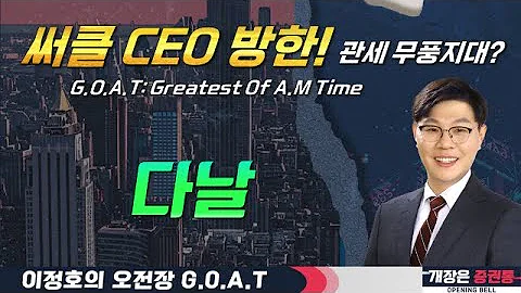 다날, 써클 CEO 방한 기대? 관세와 영향력이 적은 섹터 집중!#두산에너빌리티 #TYM #삼화네트웍스 #우양