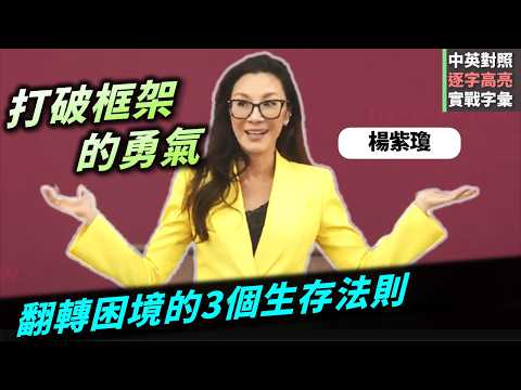 【演講英語】楊紫瓊：當你跌入谷底時，請務必記住｜翻轉困境的 3 個生存法則