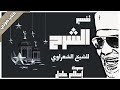كتاب صوتي تفسير جزء عم للشيخ الشعراوي 17 سورة الشرح بصوت إسلام عادل كتاب صوتي تفسير جزء عم للشيخ الشعراوي 17 سورة الشرح بصوت إسلام عادل