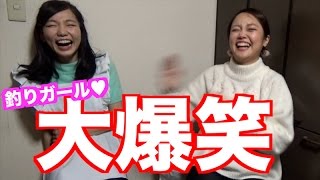 釣りガールに大爆笑された【屈辱】