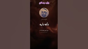 من روائع قصار السور للشيخ محمد الليثي #القران_الكريم #اكسبلور #duet #القارء #المنشاوي #تلاوات #ترند