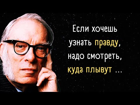 Все гениальные высказывания и цитаты Айзека Азимова.