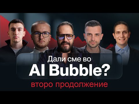 Второ продолжение - Дали ќе пукне балонот?