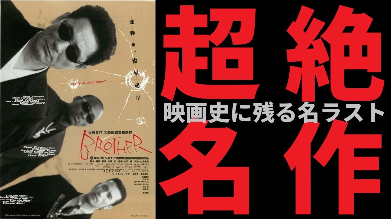 ゆっくり映画雑談】至上最も「シビレた」ラストシーン：北野武監督が 