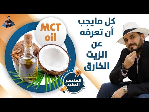 معلقة صغيرة يوميا ستغيّر الكثير/ زيت MCT الفريد وكل مايجب معرفته/ المختصر المفيد