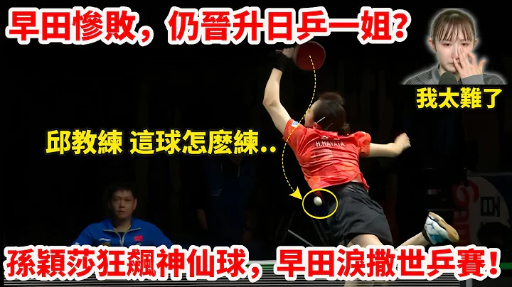 名場面｜孫穎莎VS早田希娜，比賽到底發生了什麼？早田淚撒世乒賽，並說出「這場比賽提醒我還有很長的路要走」，孫穎莎/邱貽可罕見同框霸氣怒吼！4-1，孫穎莎又又又一次擊敗早田希娜！早田第5次挑戰失敗！ - 天天要聞