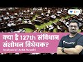 क्या है 127th संविधान संसोधन विधेयक ? जानिए अंकित सर से