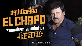 ตอนเดียวจบ EL CHAPO Season 1 เจ้าพ่อแก๊งค้ายาที่แหกคุกเป็นว่าเล่น *โคตรแสบ | สรุปเนื้อเรื่อง