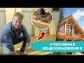 Как утеплить дом? Утепление водоснабжения | Строительство дома.