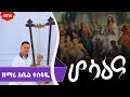 የበገና መዝሙር ሆሳእና Abel Begena Hosaena