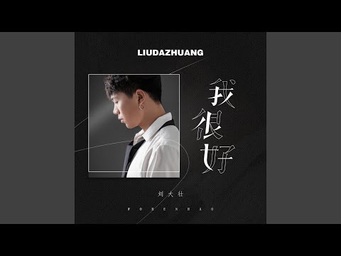 我很好 (正式版)