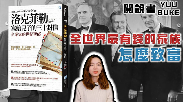巴菲特、比尔盖兹都在读的企业世纪圣经《洛克菲勒写给儿子的三十封信》阅说书178｜阅部客｜水丰刀 - 天天要闻
