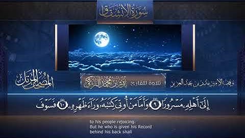 سورة الإنشقاق || القارئ بدر التركى # ١٤٤١هـ Badr Al-Turki ||Surah Al-inshiqaaq